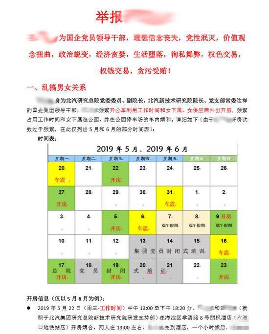 举报信所列副职领导与女下属疑似私会时间表