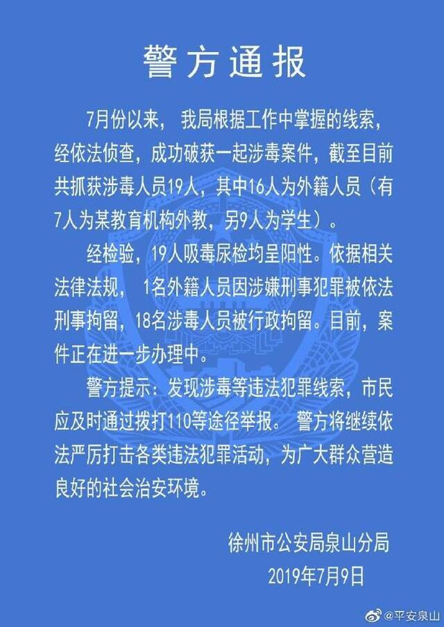 徐州警方破获一涉毒案：涉毒人员中有7人为教育机构外教