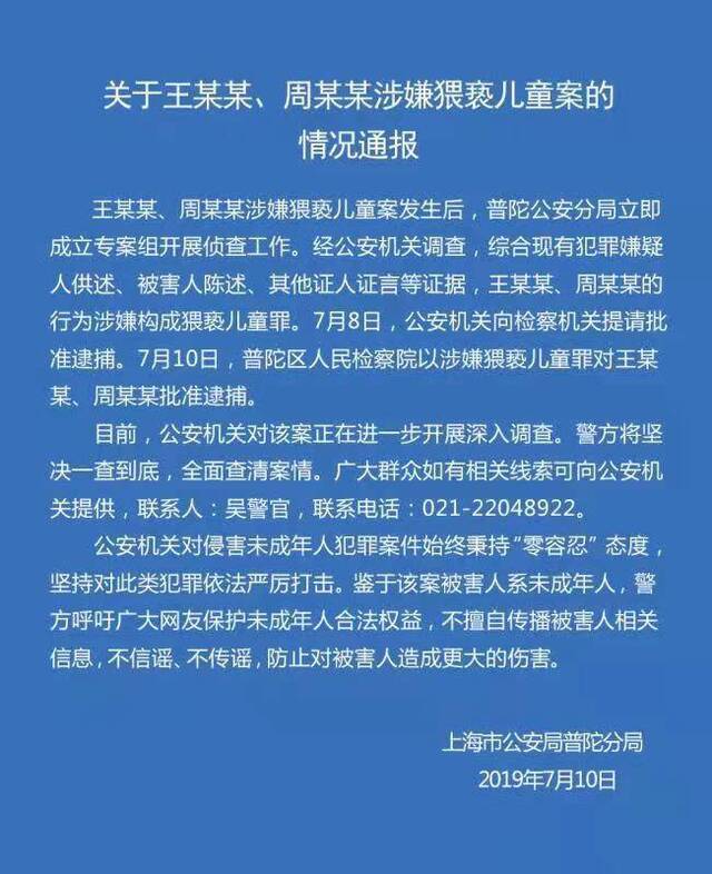 上海警方通报王某某、周某某涉嫌猥亵儿童案：一查到底