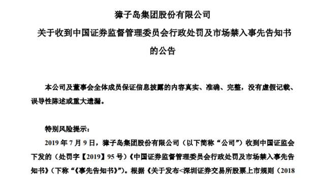 证监会处罚来了，獐子岛董事长吴厚刚被采取终身市场禁入