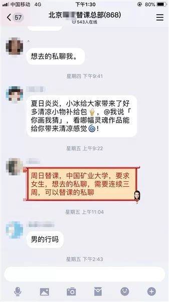 ▲北京高校替课群，记者调查发现，经常有学生在此发布消息，寻找替课者。QQ群截图