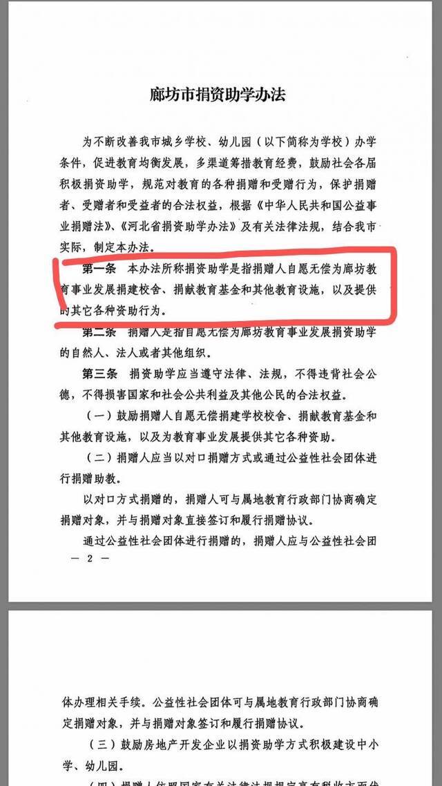 上图为《廊坊市人民政府关于印发廊坊市捐资助学办法的通知》部分内容。