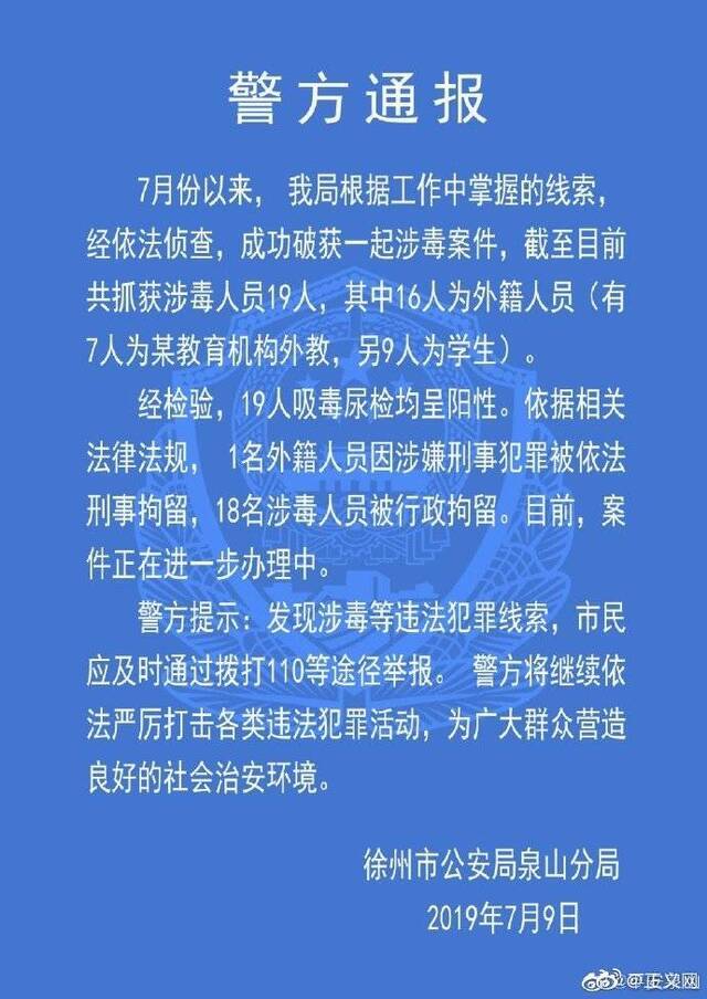 英孚教育7名外教在江苏徐州吸毒被抓