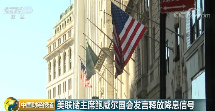 美联储主席鲍威尔国会发言释放降息信号