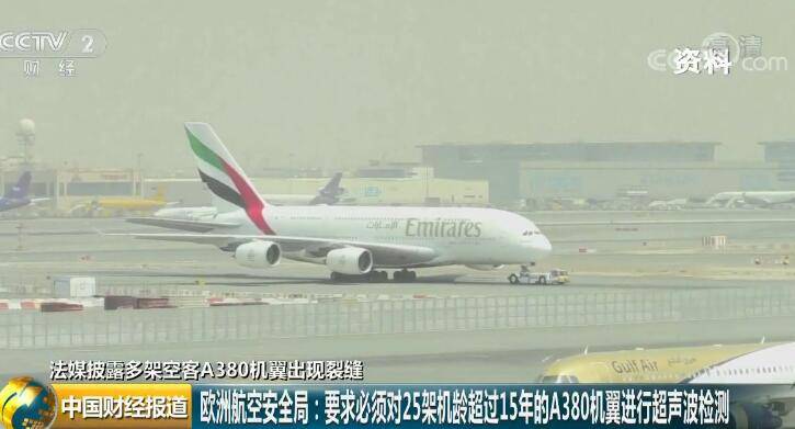 数架空客A380客机机翼出现裂缝欧洲航空安全局：必须进行检查