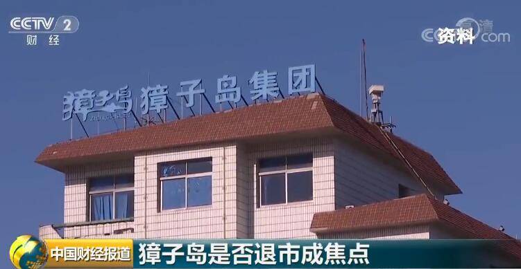 谎话连篇 连续亏损 董事长终身市场禁入 獐子岛会退市吗