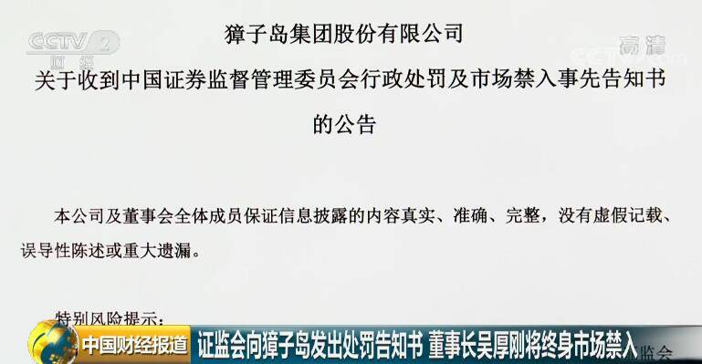 谎话连篇 连续亏损 董事长终身市场禁入 獐子岛会退市吗