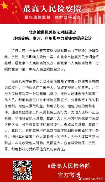 原中央党史研究室巡视员赵建忠被提起公诉