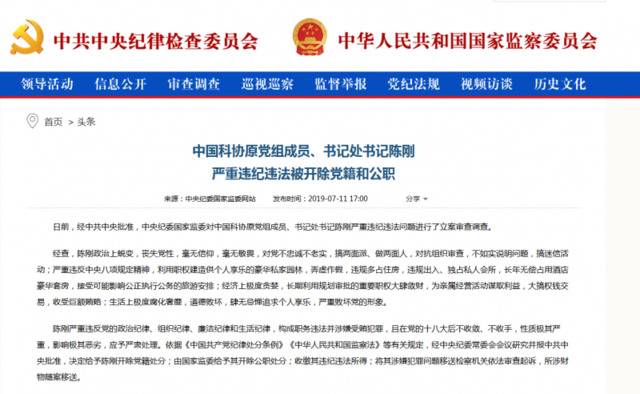 中国科协原党组成员、书记处书记陈刚严重违纪违法被开除党籍和公职