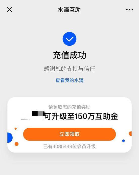充值后继续提示可以升级成150万保障资格来源：水滴互助