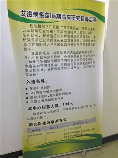 摆放在北京佑安医院的艾滋病疫苗临床试验志愿者招募启事。新京报记者韩沁珂摄