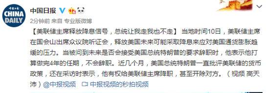 是否会接受特朗普的要求辞职？美联储主席这样说