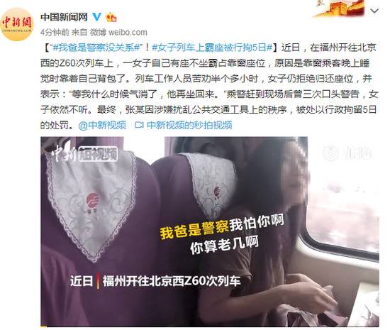 女子列车上霸座：我爸是警察我怕你啊 你算老几？