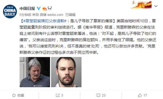 章莹颖案嫌犯父亲道歉：是儿子导致了章家的痛苦