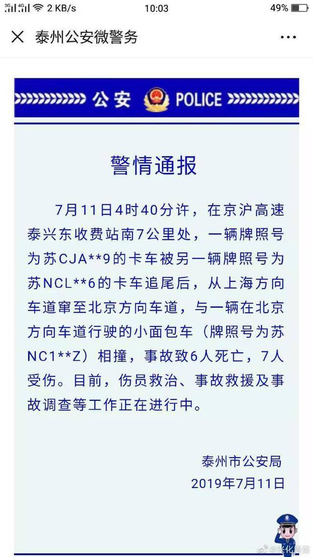 京沪高速泰兴东收费站附近发生车祸，已致6死7伤