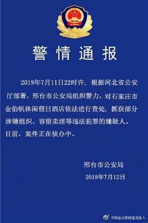 邢台警方查处石家庄金伯帆酒店 抓获部分组织卖淫嫌疑人