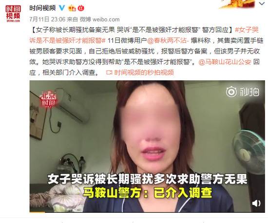 女子自称被骚扰备案无果:是不是被强奸才能报警？