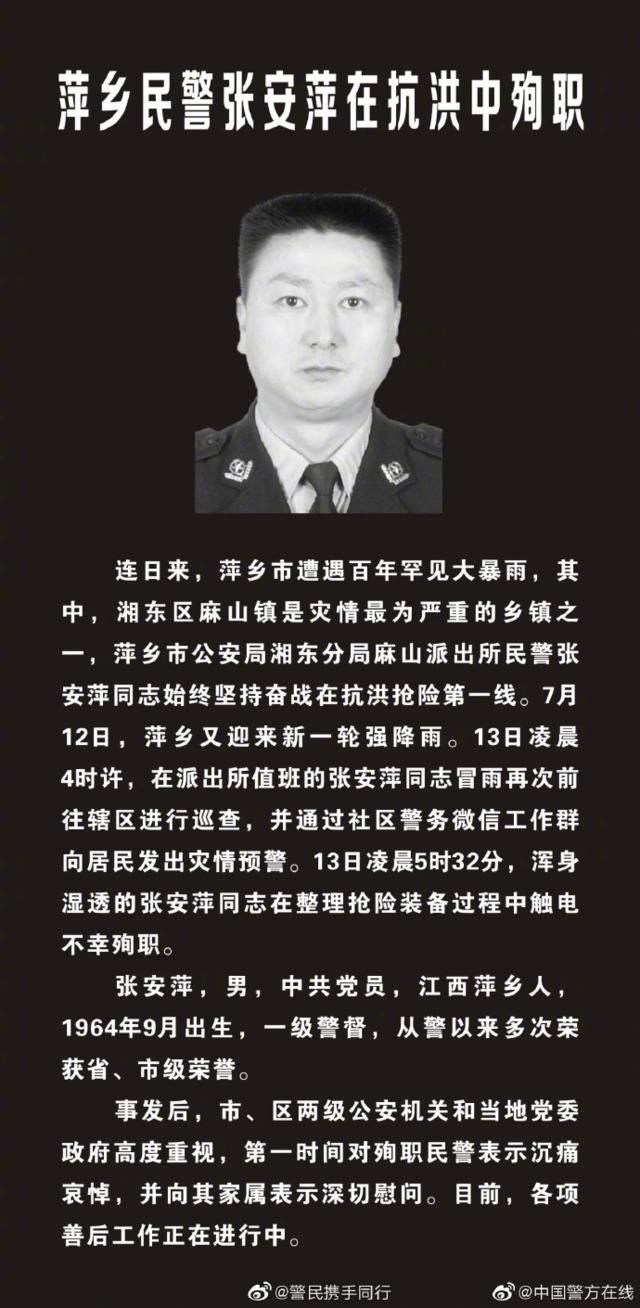 江西萍乡一民警在抗洪过程中不幸触电殉职