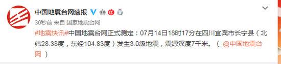 四川宜宾市长宁县发生3.0级地震 震源深度7千米
