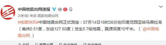 印尼哈马黑拉岛发生5.7级地震 震源深度10千米