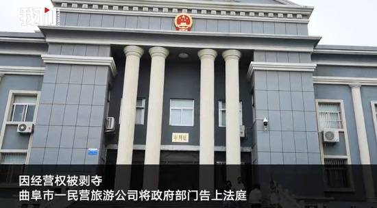 经营权被剥夺 山东一民营旅游公司起诉政府胜诉