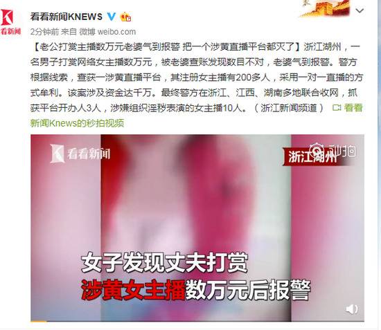 老公打赏女主播数万 老婆气到报警灭了一涉黄平台