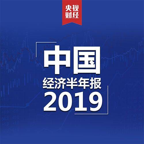 上半年GDP同比增长6.3% 11张图看成色有多足