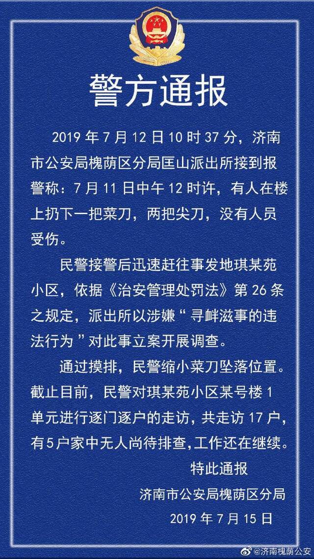 济南一小区3把刀从天而降 警方回应：正在走访排查