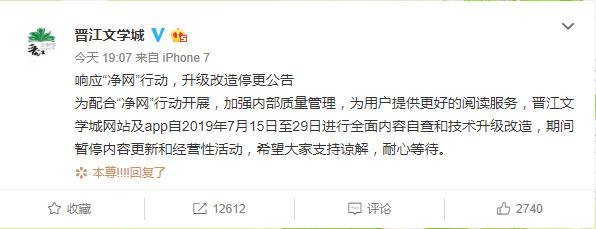 晋江文学城：7月15日至29日进行内容自查 暂停更新