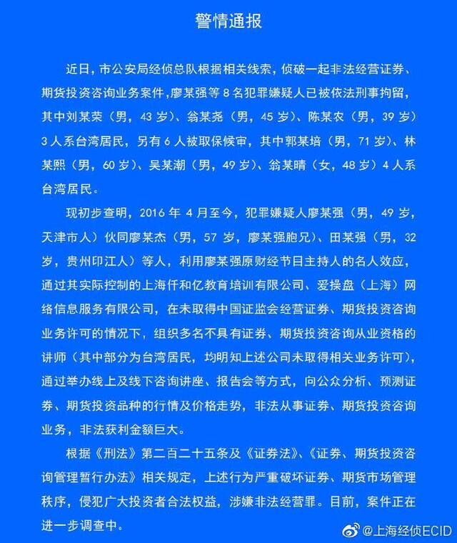 原财经主持人廖某强等被刑拘：非法从事证券资讯