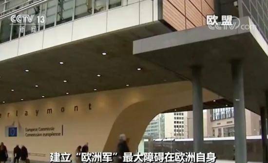 组建“欧洲军”旧梦又被唤醒 从梦想到现实有多远