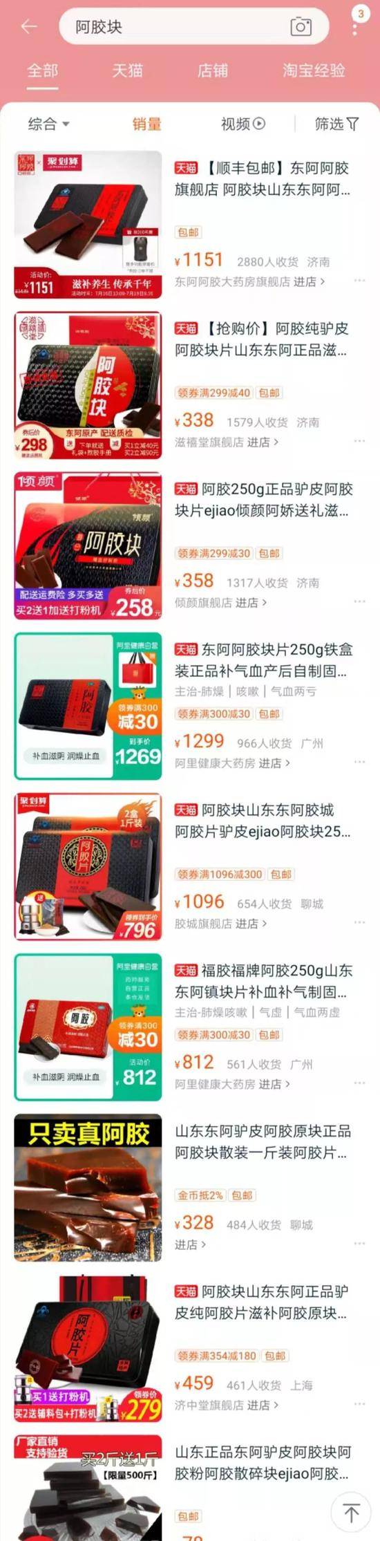 图/淘宝上阿胶块价格，产品重量在120g-250g不等。