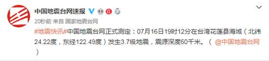台湾花莲县海域发生3.7级地震 震源深度60千米