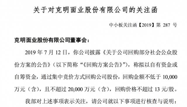 上次回购结束俩月再抛回购计划，克明面业收深交所关注函