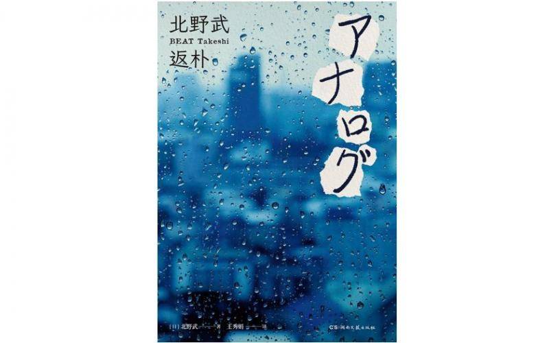 北野武的归真之旅：撰写”纯爱小说“《返朴》