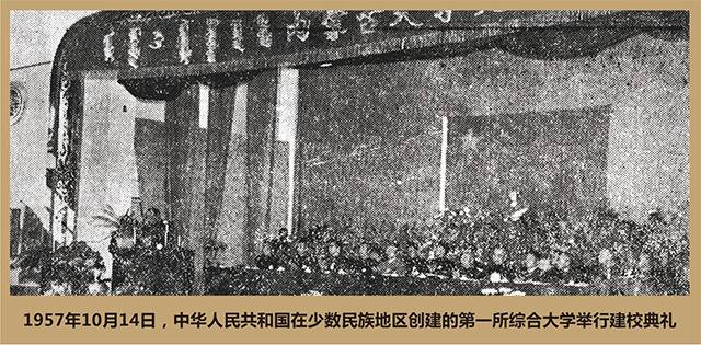 △建校典礼上，乌兰夫说：“内蒙古大学的建成，是祖国大家庭各民族亲密团结、友爱合作的结果。”（内蒙古大学提供）