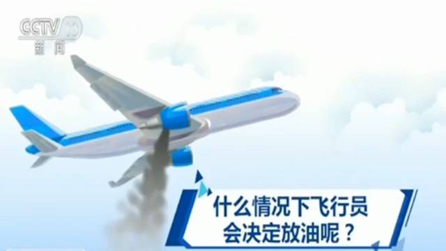 高空紧急救援！旅客突发疾病 航班放油45吨备降救人