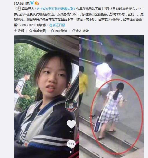 14岁女孩在杭州离家失联 警方：已找到