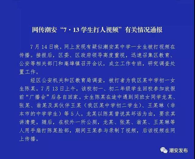 潮州一女生被多人打耳光当地教育局：已批评教育