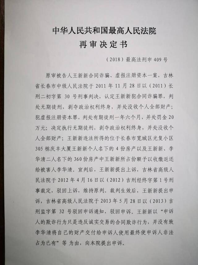 吉林商人因合同诈骗等罪被判无期，申诉获最高院再审