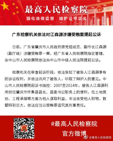 广东省肇庆市原副市长江森源被提起公诉