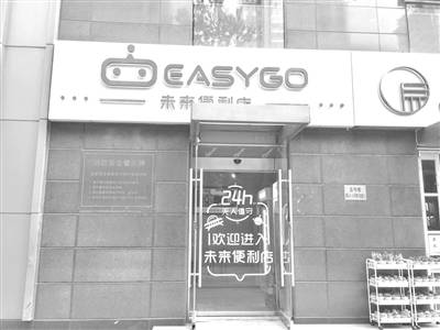 EASYGO未来便利店（国贸店）。记者李保金摄