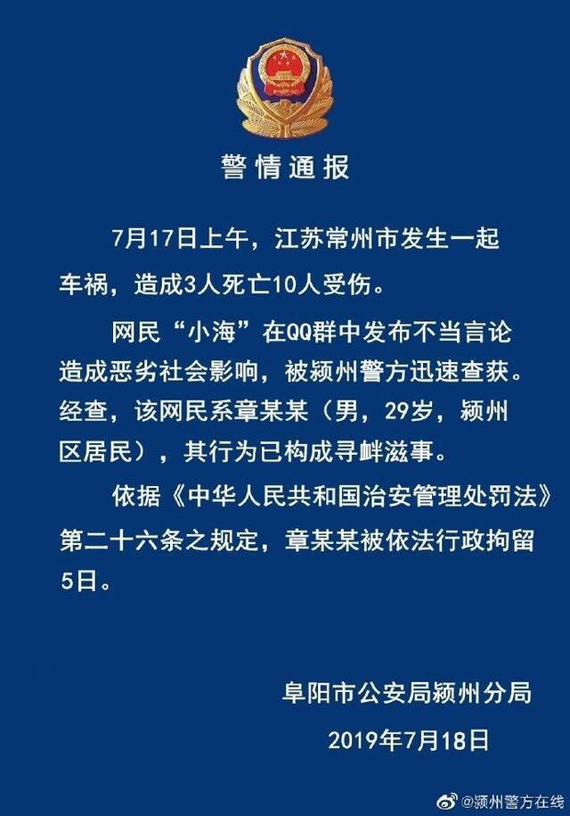 发布“常州车祸”不当言论 安徽一网民被拘5日