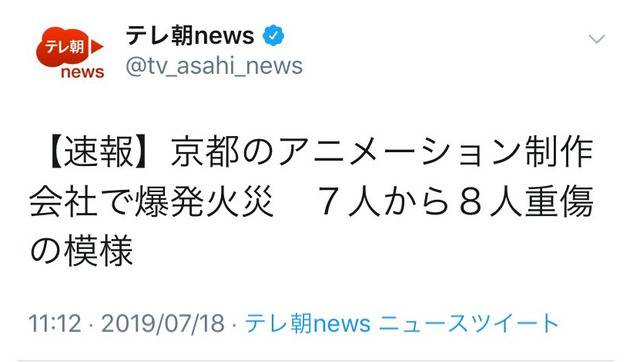 日本京都动画发生爆炸火灾