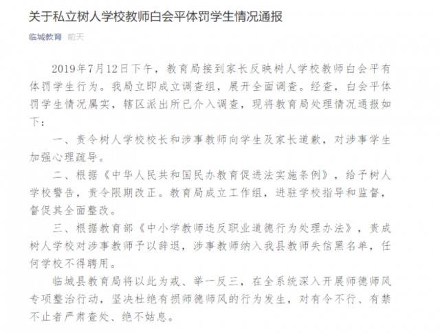 河北临城一教师体罚学生被纳入黑名单当地学校不得聘用