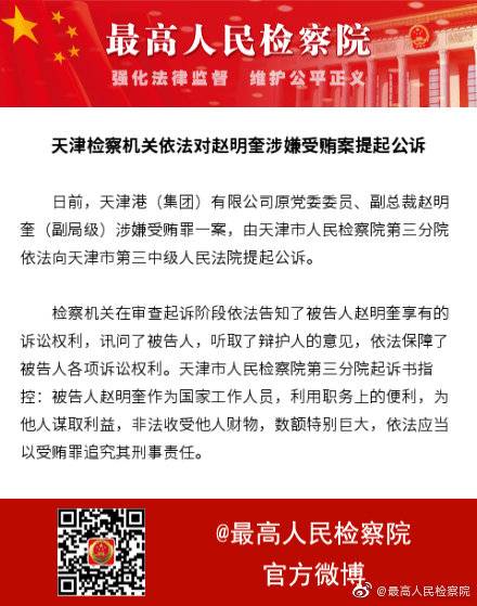天津港(集团)有限公司原副总裁赵明奎被提起公诉