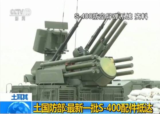 土国防部：俄S-400配件抵达 质量比美同类武器好