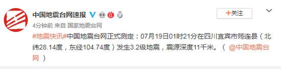 四川宜宾市筠连县发生3.2级地震 震源深度11千米