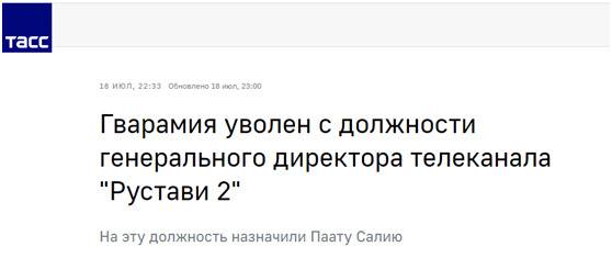 俄塔社报道截图格瓦拉米亚被“鲁斯塔维-2”电视台总经理解雇