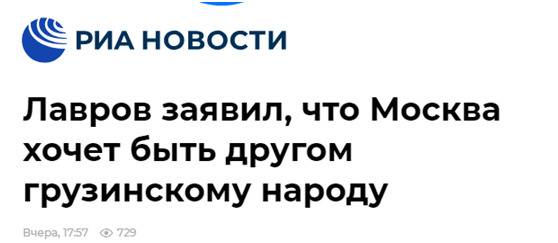俄新社报道截图拉夫罗夫称，莫斯科希望成为格鲁吉亚人民的朋友